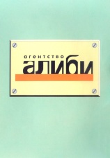 Постер к сериалу Агентство «Алиби» 2007