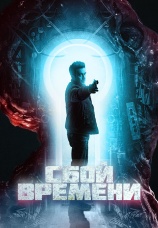Постер к фильму Сбой времени 2022