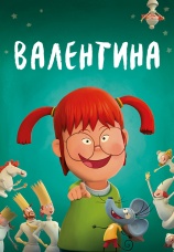 Постер к фильму Валентина 2021