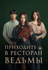 Постер к сериалу Приходите в ресторан ведьмы 2021