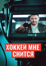 Постер к фильму Хоккей мне снится 2024