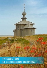 Постер к фильму Путешествие на Соловецкие острова 2012