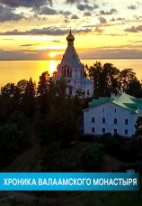 Постер к фильму Хроника Валаамского монастыря 2015