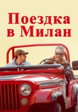 Постер к фильму Поездка в Милан 2022