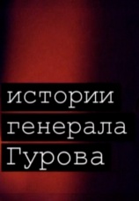 Постер к сериалу Истории генерала Гурова 2011