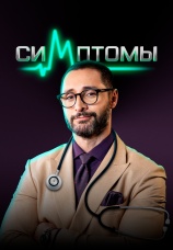 Постер к сериалу Симптомы 2024