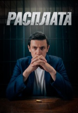 Постер к сериалу Расплата 2024