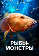 Постер к сериалу Рыбы-монстры 2009