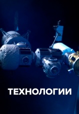 Постер к сериалу Технологии 2021