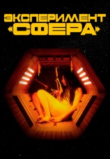 Постер к фильму Эксперимент «Сфера» 2020