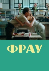 Постер к фильму Фрау 2023