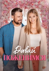 Постер к фильму Давай поженимся 2023