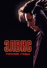 Постер к фильму Элвис. Ранние Годы 2005