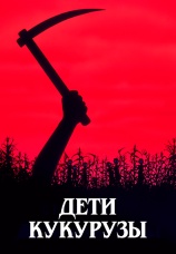 Постер к фильму Дети кукурузы 1984