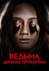 Постер к фильму Ведьма. Деревня проклятых 2019