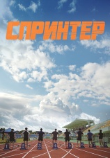 Постер к фильму Спринтер 2022