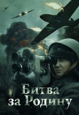 Постер к фильму Битва за Родину 2023