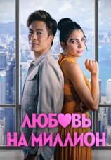 Постер к фильму Любовь на миллион 2023