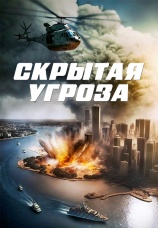 Постер к фильму Скрытая угроза 2023