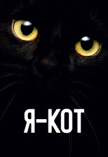 Постер к фильму Я — кот 2023
