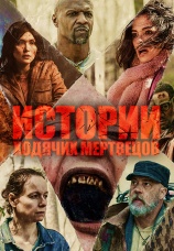 Постер к сериалу Истории ходячих мертвецов 2022