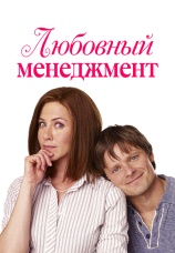 Постер к фильму Любовный менеджмент 2008