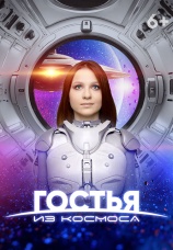 Постер к фильму Гостья из космоса 2024