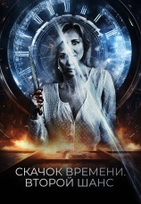 Постер к фильму Скачок времени. Второй шанс 2021