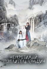 Постер к сериалу Неукротимый: Повелитель Чэньцин 2019