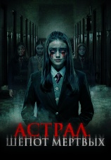 Постер к фильму Астрал. Шепот мертвых 2019