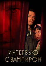 Постер к сериалу Интервью с вампиром 2022