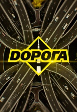 Постер к сериалу Дорога 2019