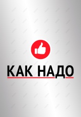 Постер к сериалу Как надо 2014