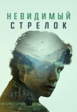Постер к фильму Невидимый стрелок 2022