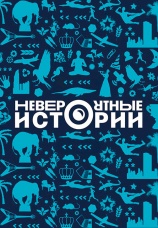 Постер к сериалу Невероятные истории 2018