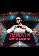 Постер к фильму Тимати. Мистер Black Star 2015