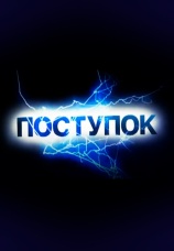 Постер к сериалу Поступок 2009