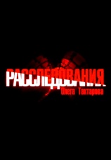 Постер к сериалу Расследования Олега Тактарова 2009