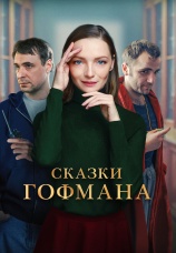 Постер к фильму Сказки Гофмана 2022
