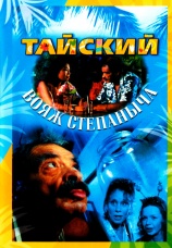 Постер к фильму Тайский вояж Степаныча 2005