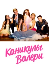 Постер к фильму Каникулы Валери 2019