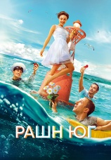 Постер к фильму Рашн Юг. Фильм о фильме 2021