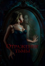 Постер к фильму Отражение тьмы 2023