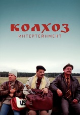 Постер к фильму Колхоз Интертейнмент 2003