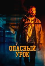 Постер к фильму Опасный урок 2022