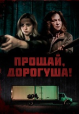 Постер к фильму Прощай, дорогуша! 2020