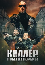 Постер к фильму Киллер. Побег из тюрьмы 2022