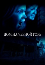 Постер к фильму Дом на черной горе 2022