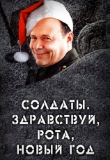 Постер к сериалу Солдаты. Здравствуй, рота, Новый год! 2004