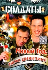 Постер к сериалу Солдаты. Новый год, твою дивизию! 2007